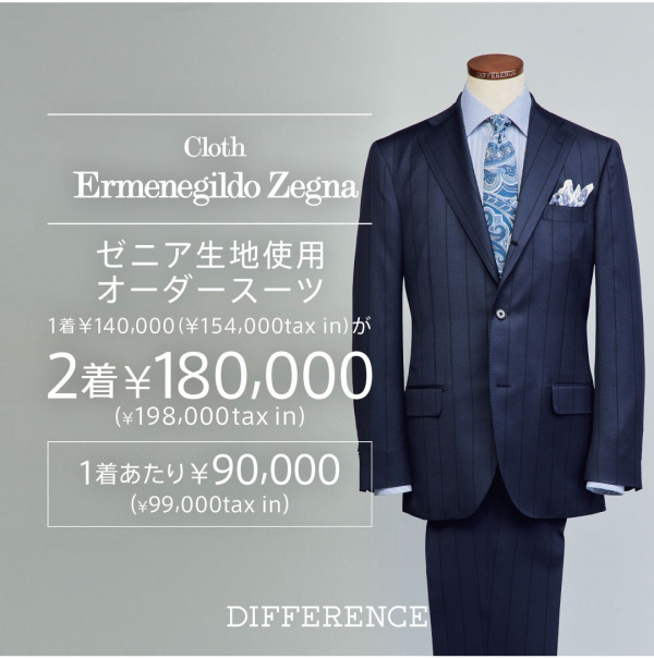 Cloth Ermenegildo Zegna FAIR 開催中！ゼニア生地使用 オーダースーツが2着で¥170,000(¥187,000tax  in)| オーダースーツブランドDIFFERENCE（ディファレンス）